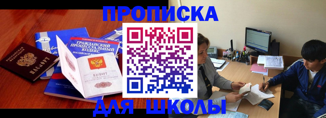 прописка для школы в Альметьевске